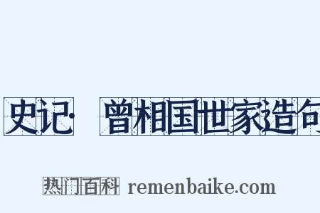 史记·曾相国世家造句是什么意思的图片